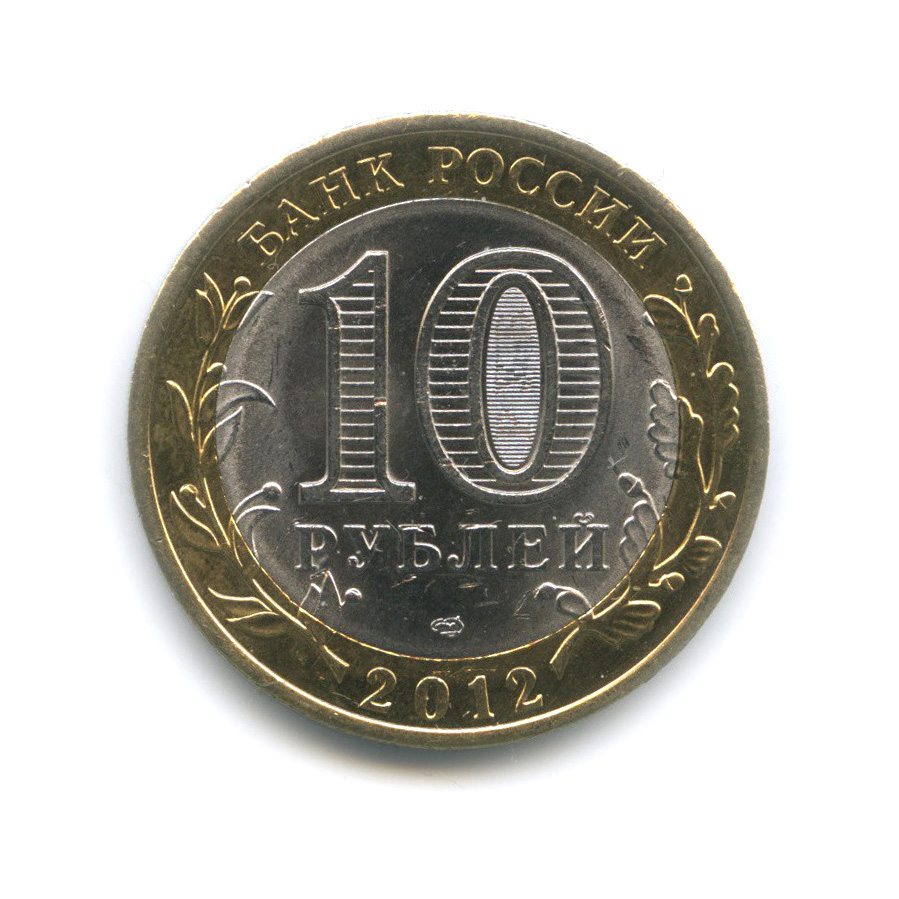 10 рублей 2012 СПМД — Белозерск, Вологодская область