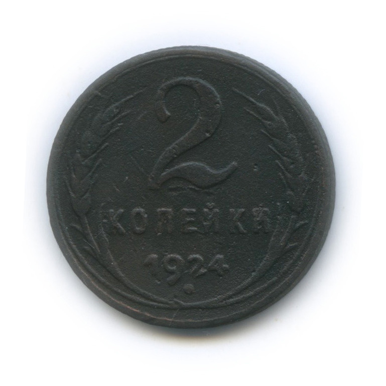 2 копейки 1924 — На Николаевском кружке