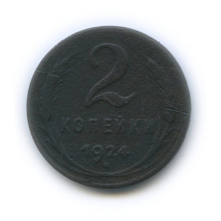 2 копейки 1924 — На Николаевском кружке