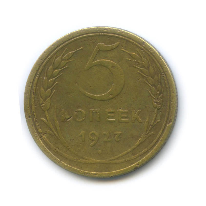 5 копеек 1927 — Венок 7 лент. Круговая надпись
