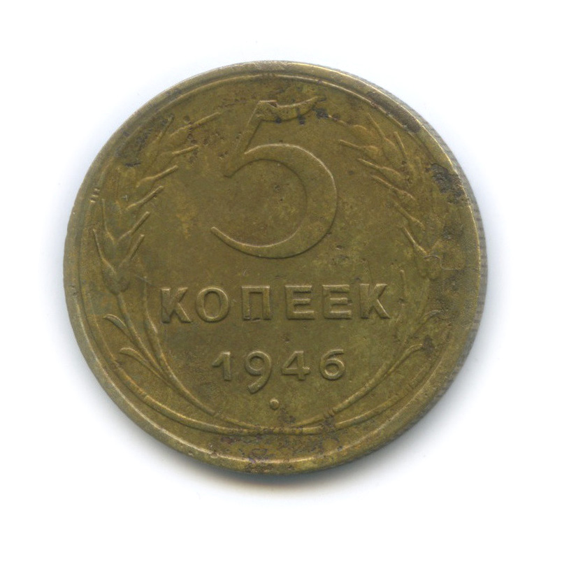 5 копеек 1946 года. 5 Копеек 1961. 5 Копеек 1952 шт.3.22. 3 Копейки 1932.