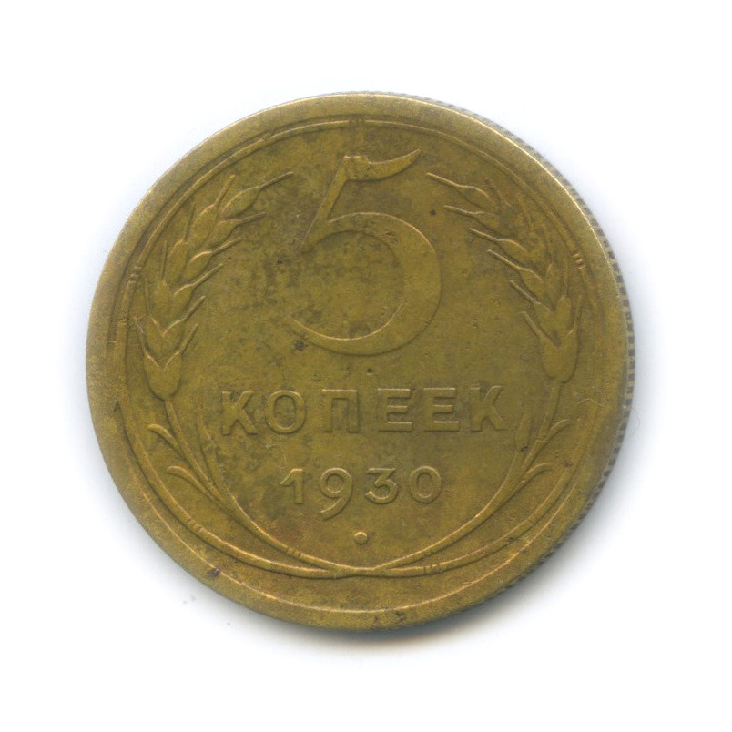 Монета 5 копеек 1931 год. 5 Копеек 1930.