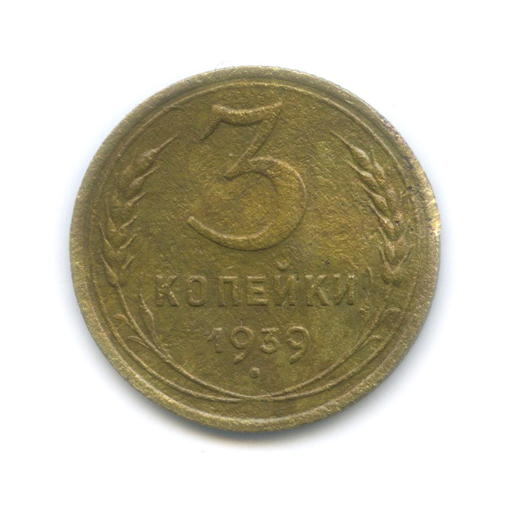 3 копейки 1939 А — Венок 11 лент. л/c: Звезда выпуклая (фигурная) (л/c: Звезда выпуклая (фигурная))