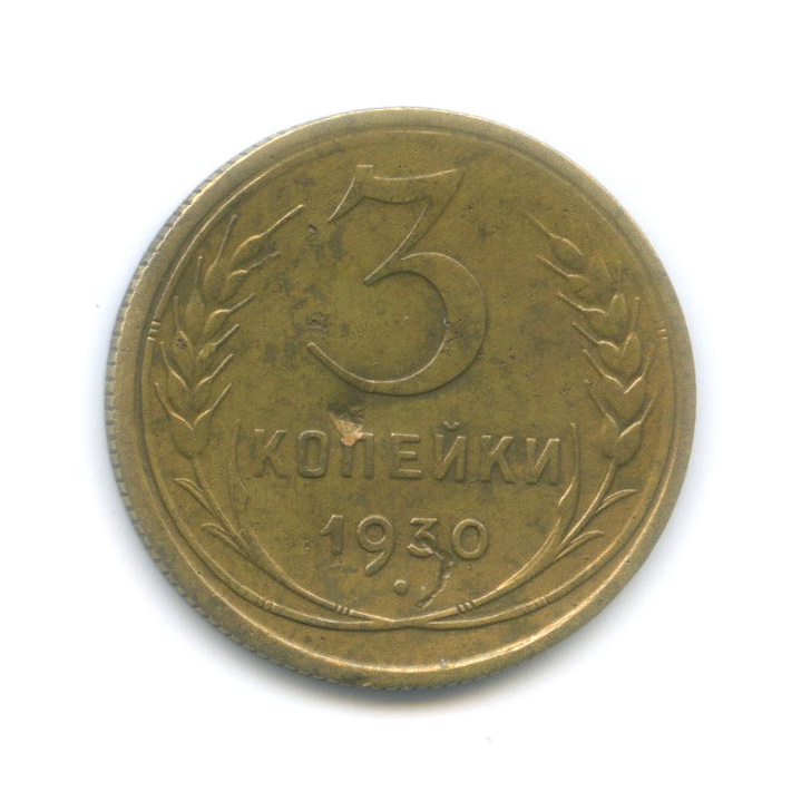 3 копейки 1930 — (R) - Венок 7 лент. Круговая надпись. Буквы С в слове СССР вытянуты, шт 20 коп 1924 (Буквы С в слове СССР вытянуты)