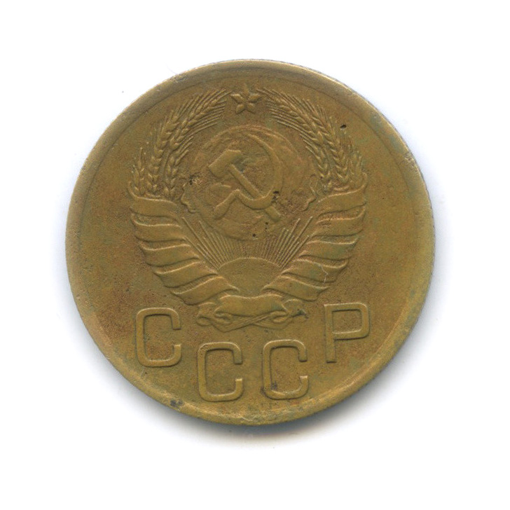 3 копейки 1946 А — Венок 11 лент. л/c: Звезда выпуклая (фигурная) (л/c: Звезда выпуклая (фигурная))