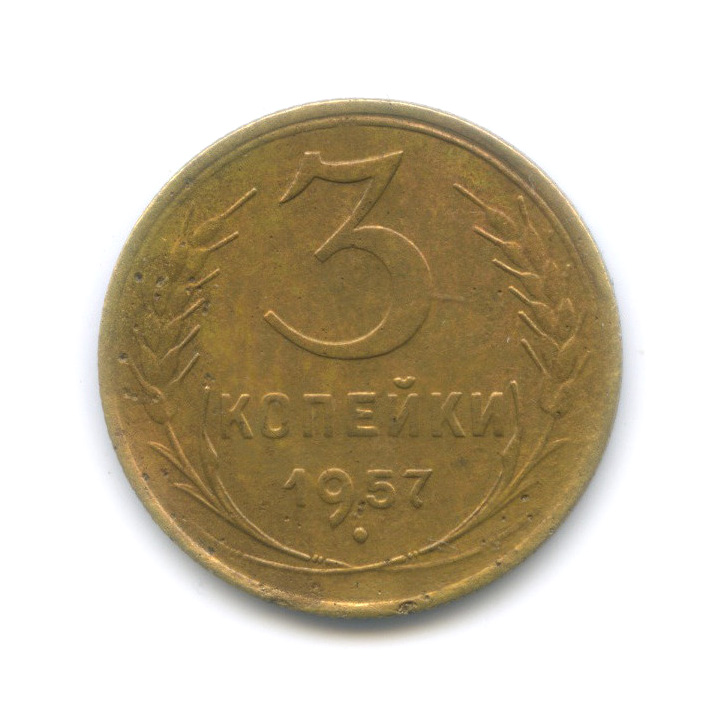 3 копейки 1957 — Венок 15 лент