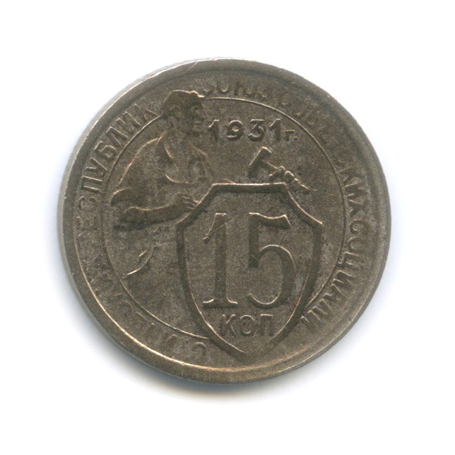 15 копеек 1931 — Со щитом