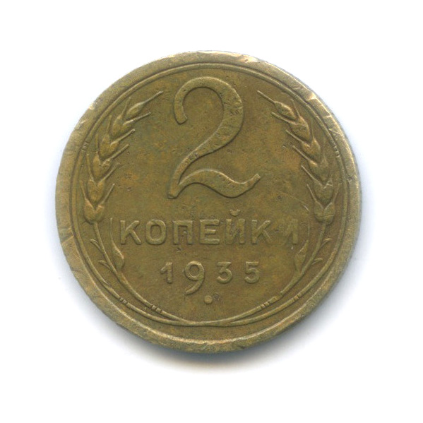 2 копейки 1935 — Венок 7 лент с круговой надписью