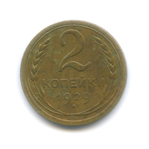2 копейки 1929 — Венок 7 лент с круговой надписью