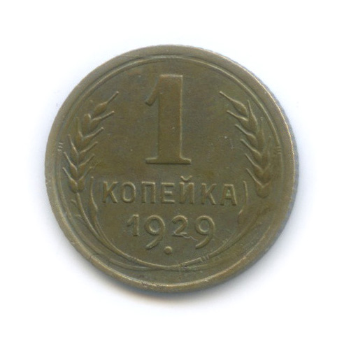 1 копейка 1929