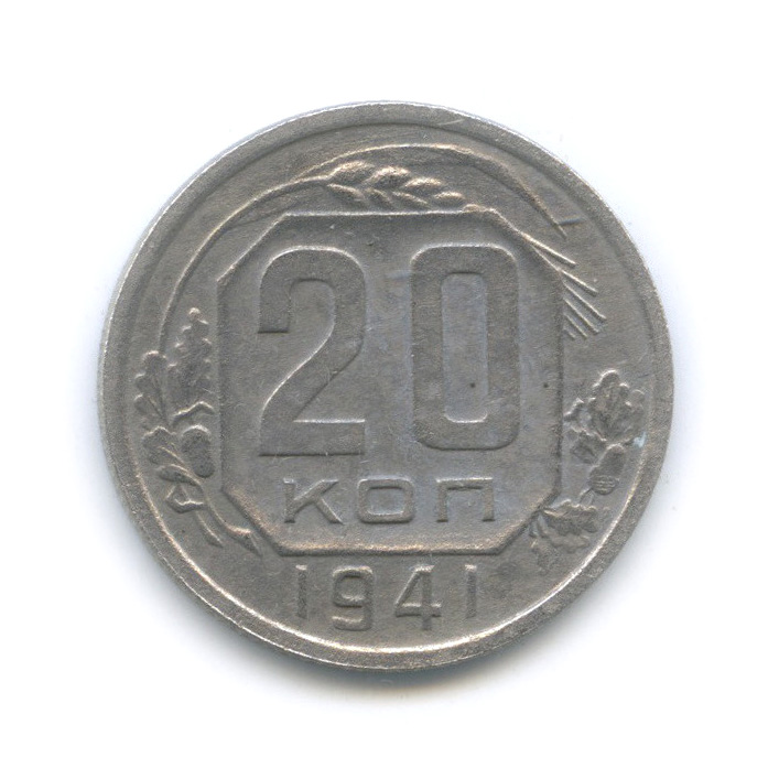 20 копеек 1941 А — Венок 11 лент. л/c: Звезда плоская (л/c: Звезда плоская)