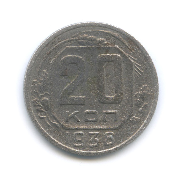 20 копеек 1938 А — Венок 11 лент. л/c: Звезда плоская (л/c: Звезда плоская)
