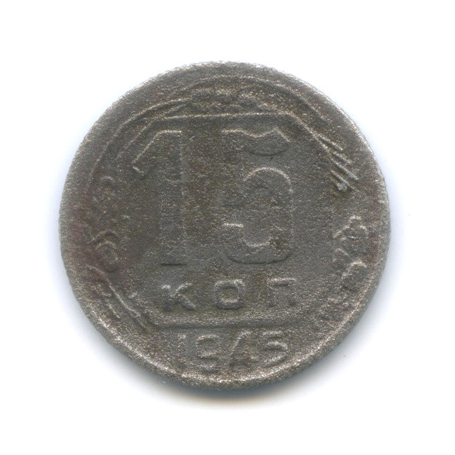 15 копеек 1945 — Венок 11 лент