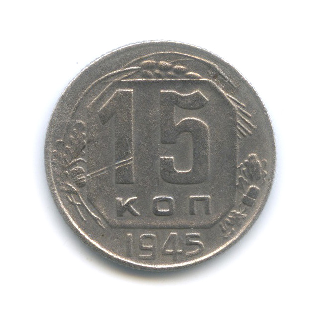 15 копеек 1945 — Венок 11 лент