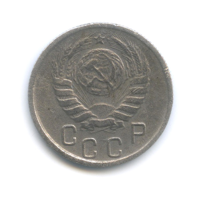 15 копеек 1945 — Венок 11 лент