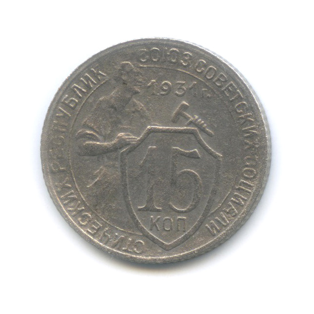 15 копеек 1931 — Со щитом