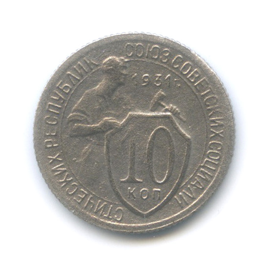 10 копеек 1931 — Со щитом