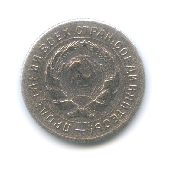 10 копеек 1931 — Со щитом