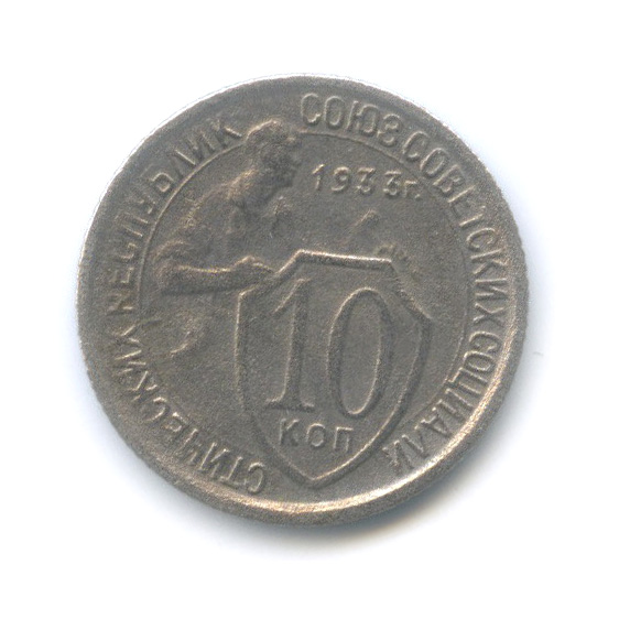 10 копеек 1933 — Со щитом