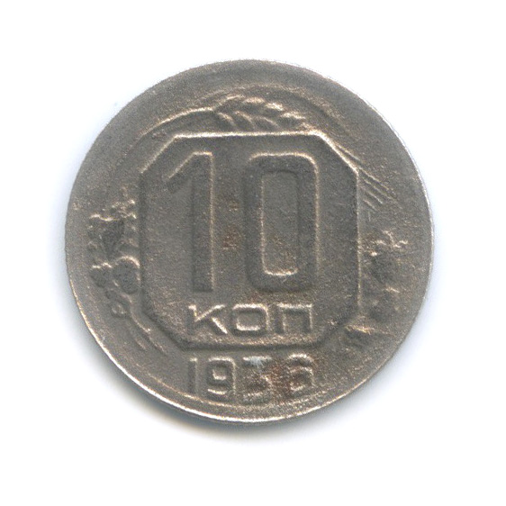 10 копеек 1936 — Венок 7 лент