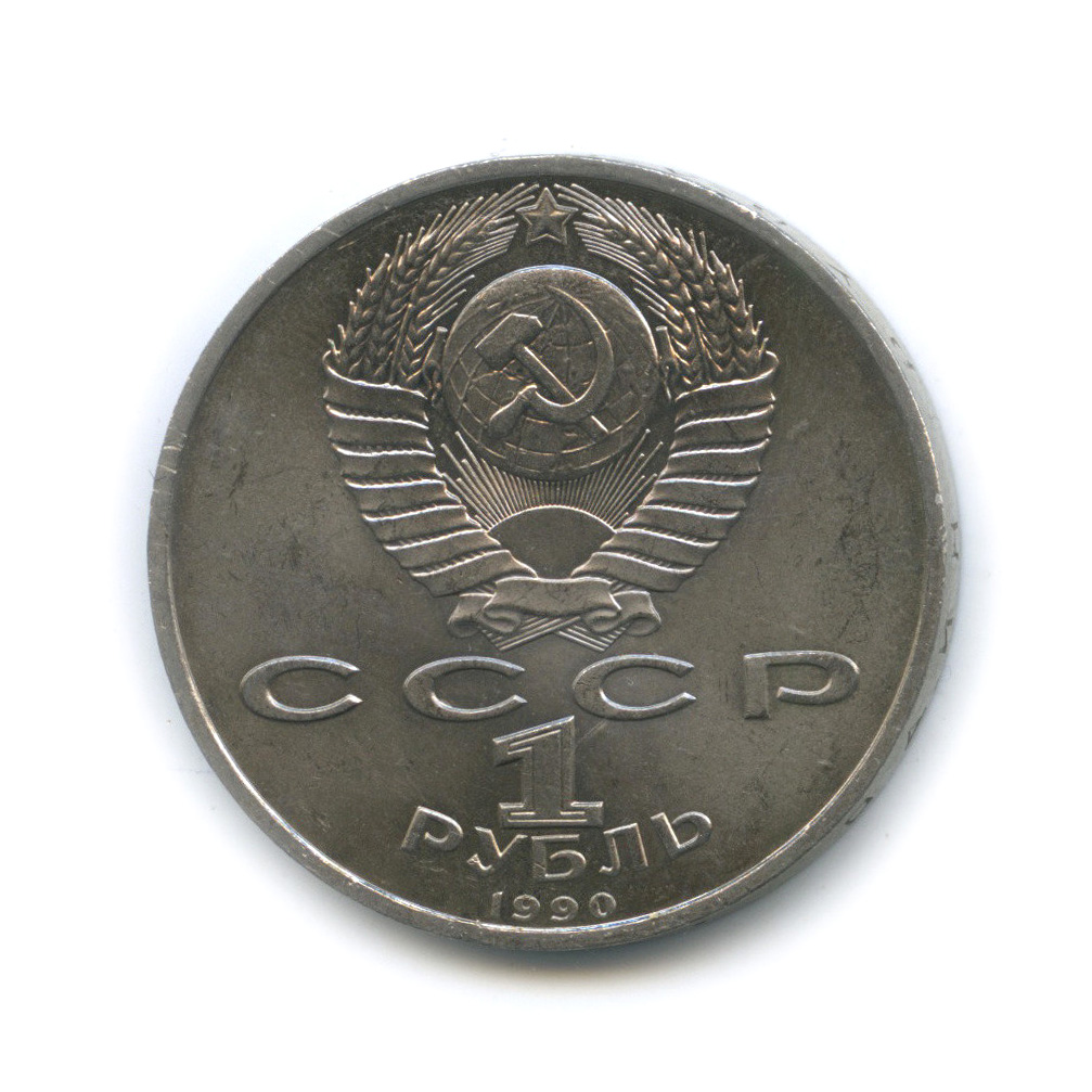 1 рубль 1990 — 500 лет со дня рождения Франсиска Скорины