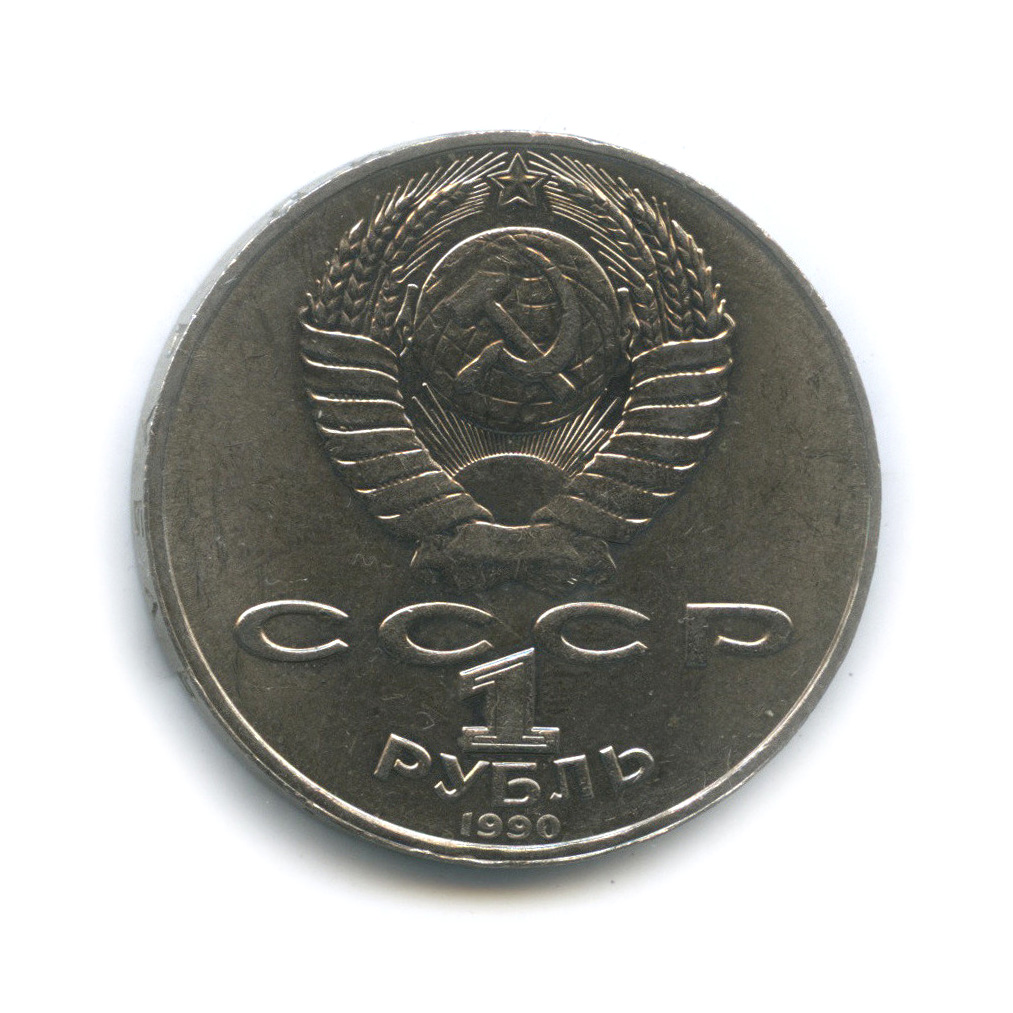 1 рубль 1990 — 125 лет со дня рождения Яниса Райниса