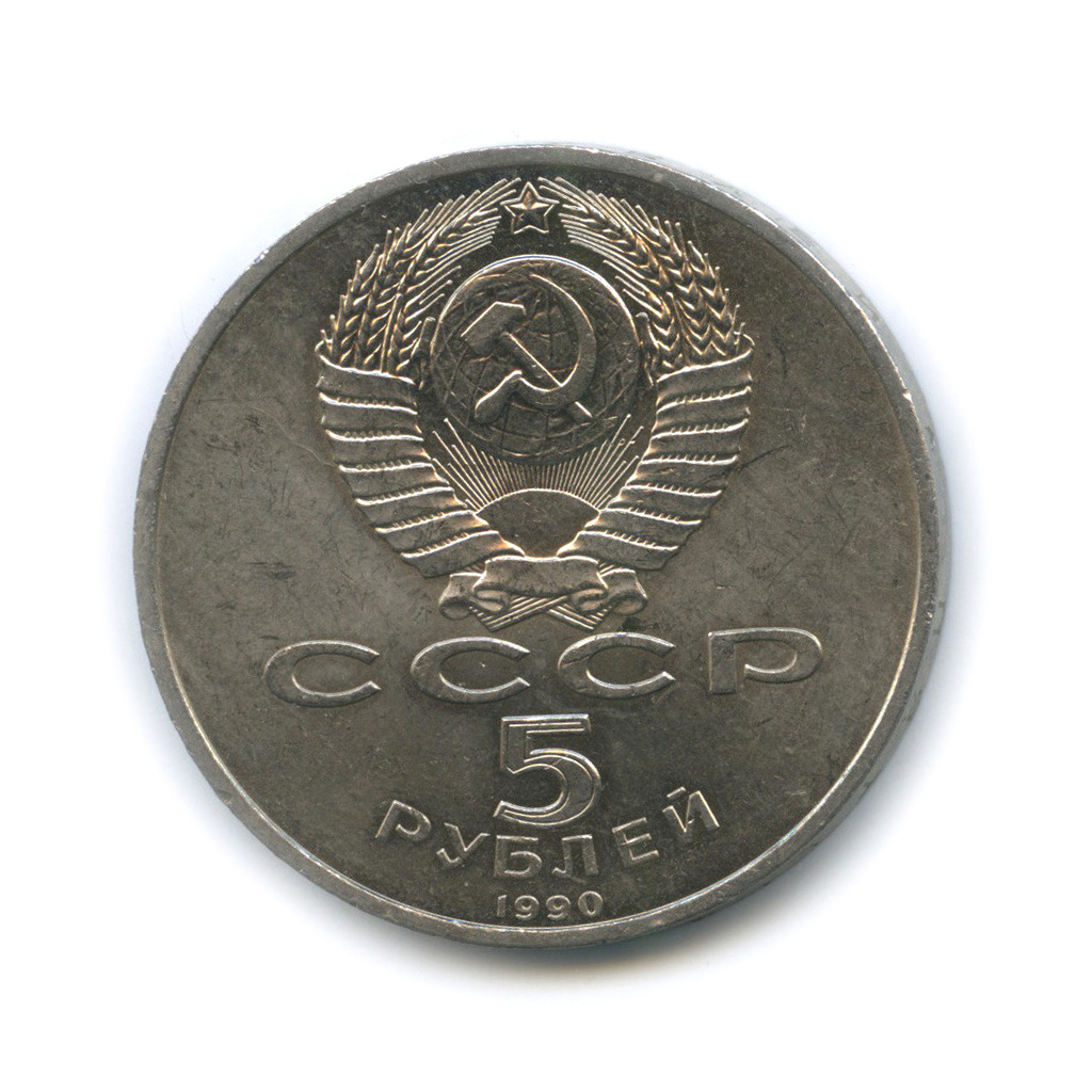 5 рублей 1990 — Матенадаран