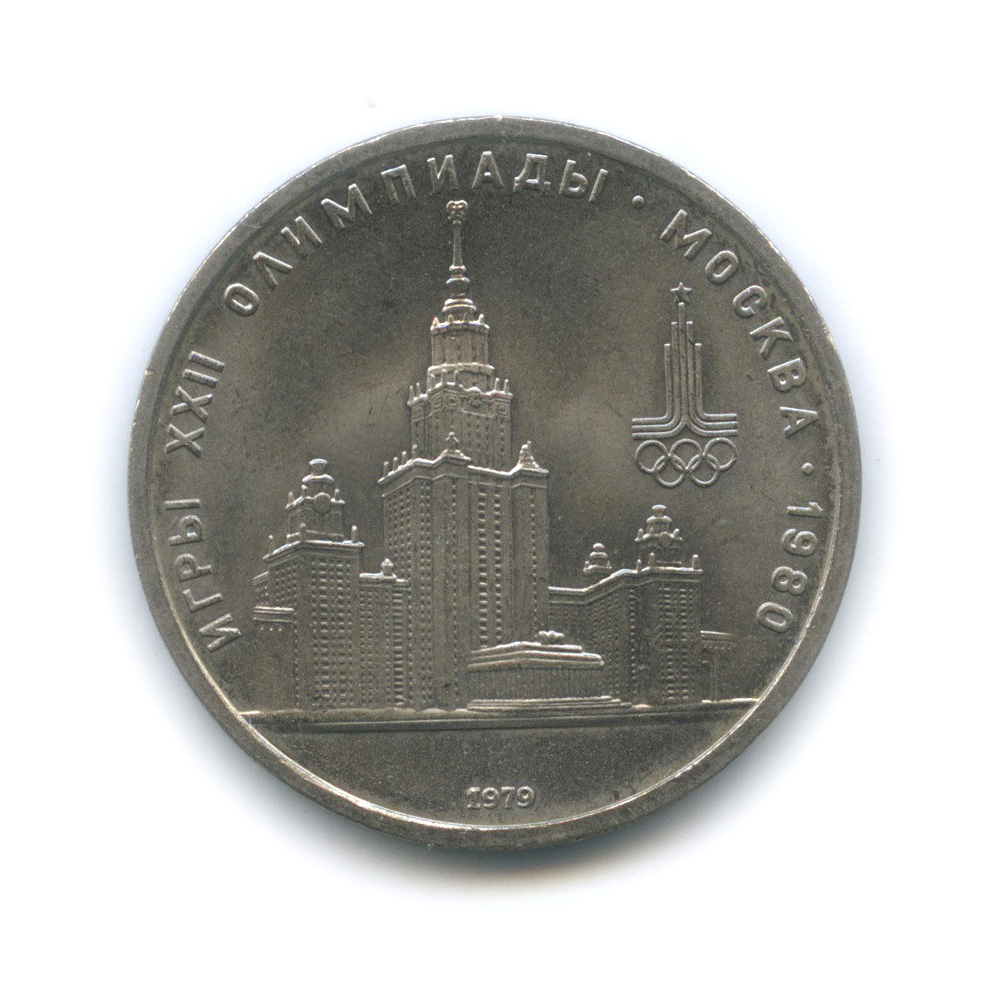 1 рубль 1979 — Московский Государственный Университет
