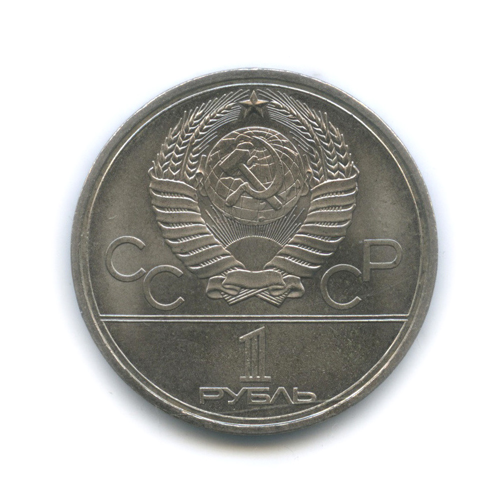 1 рубль 1979 — Московский Государственный Университет