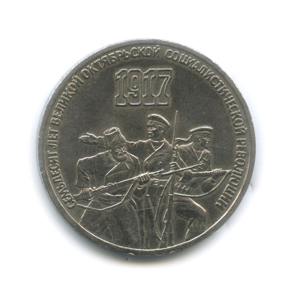 3 рубля 1987 — Революция