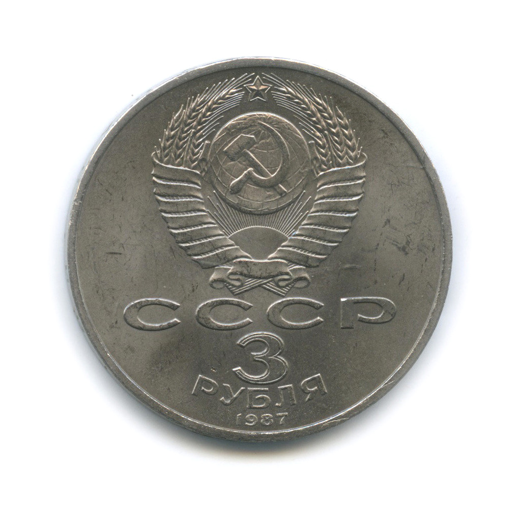 3 рубля 1987 — Революция