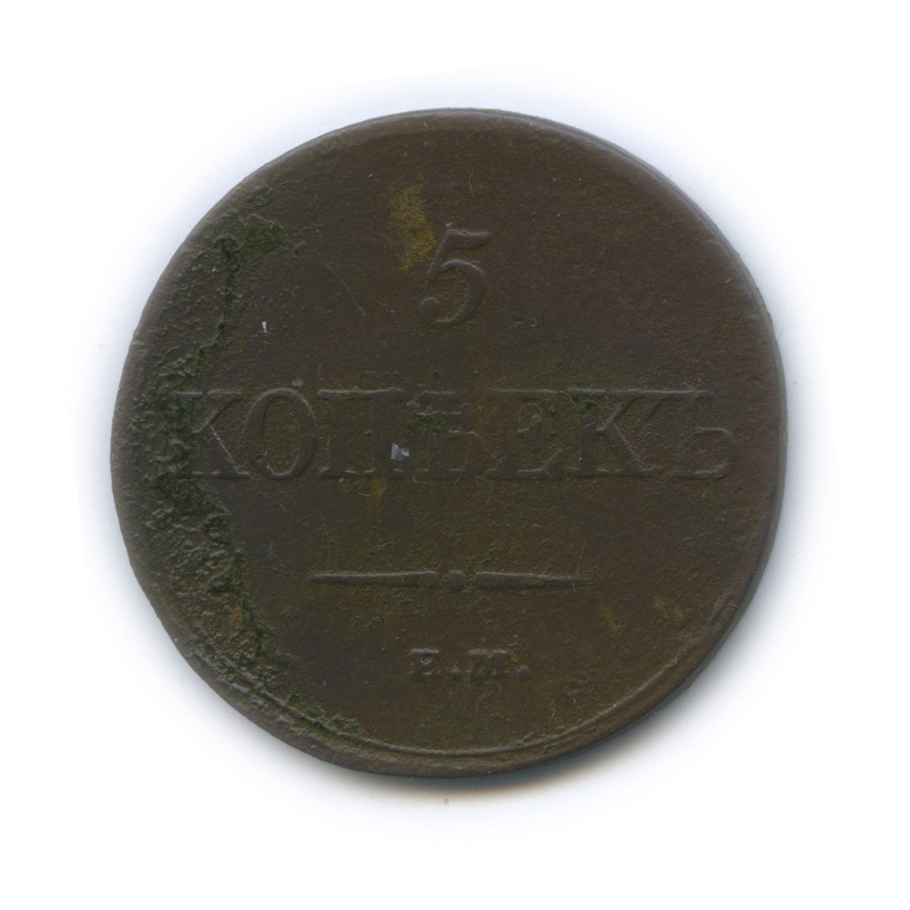 5 копеек 1835 ЕМ ФХ — Орел парящий в облаках (Масонский орел)