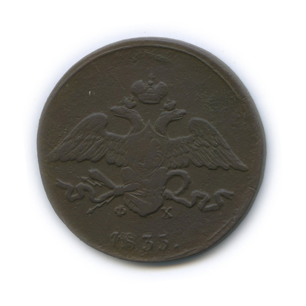 5 копеек 1835 ЕМ ФХ — Орел парящий в облаках (Масонский орел)