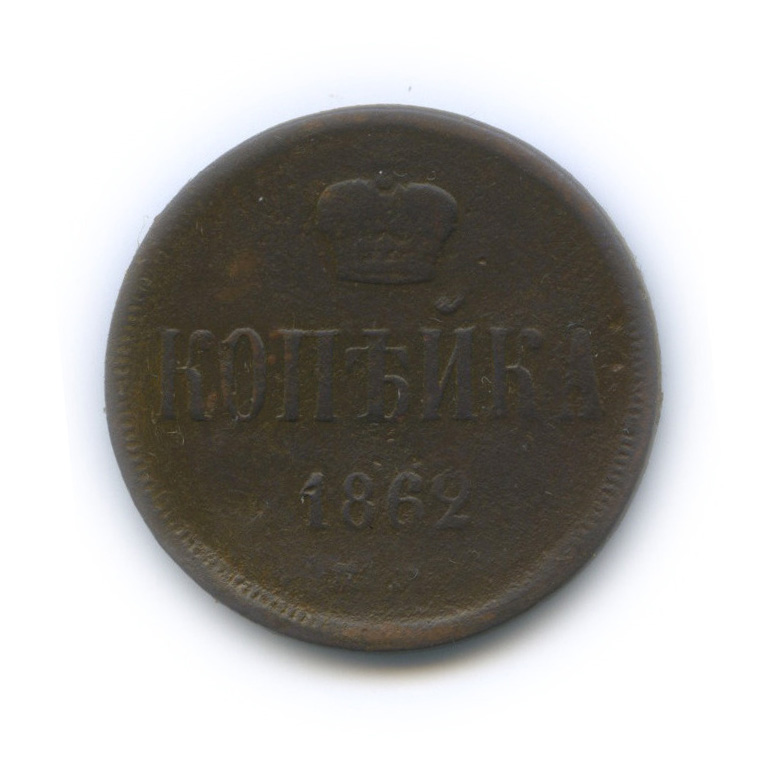 1 копейка 1862 ЕМ — Вензель Александра II