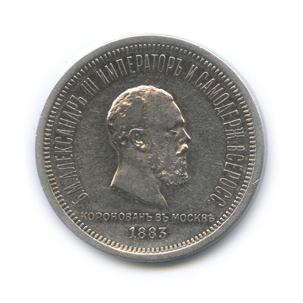1 рубль 1883 ЛШ — Коронация Александра III