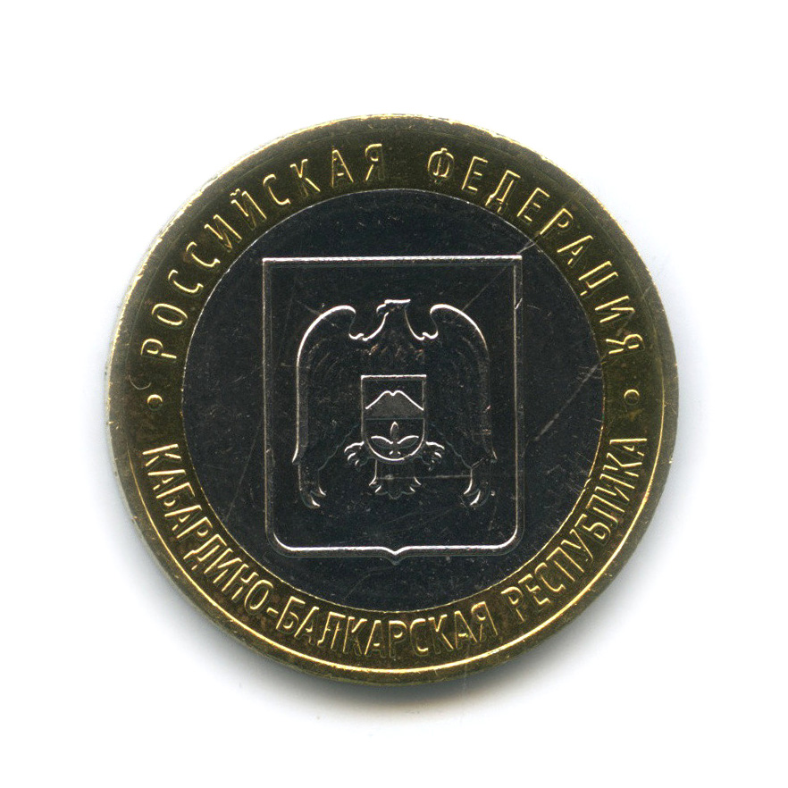 10 рублей 2008 ММД — Кабардино-Балкарская Республика