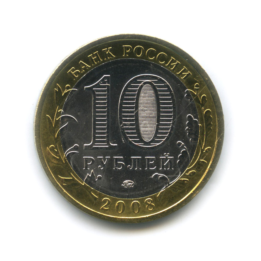10 рублей 2008 ММД — Кабардино-Балкарская Республика