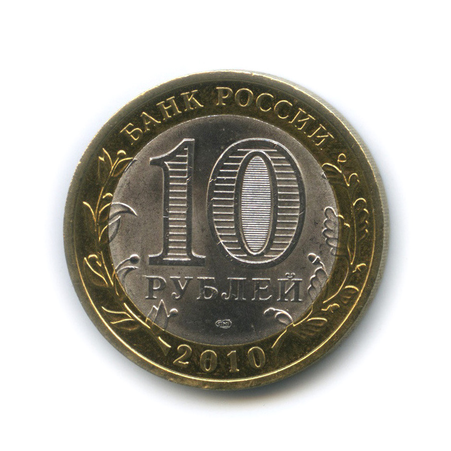 10 рублей какой город. 10 Рублей 2007 Гдов СПМД. Десять рублей 2011 Санкт-Петербургский монетный двор. 10 Рублей 2011 Санкт-Петербургский монетный. 10 Рублей 2008 Владимир СПМД.