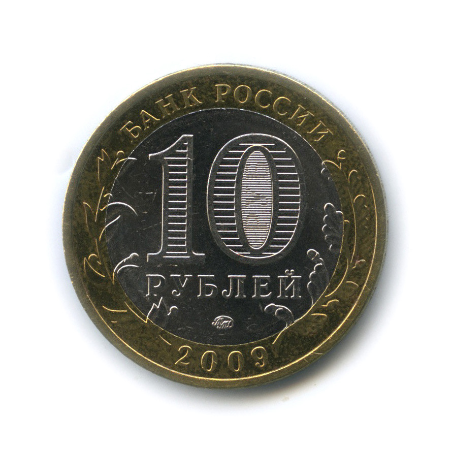 Рубль ярославль. 10 Рублей 2009 Великий Новгород ММД. 10 Рублей 2009 ММД. 10 Рублей 2004 СПМД Кемь. ММД Московский монетный двор 10 рублей.