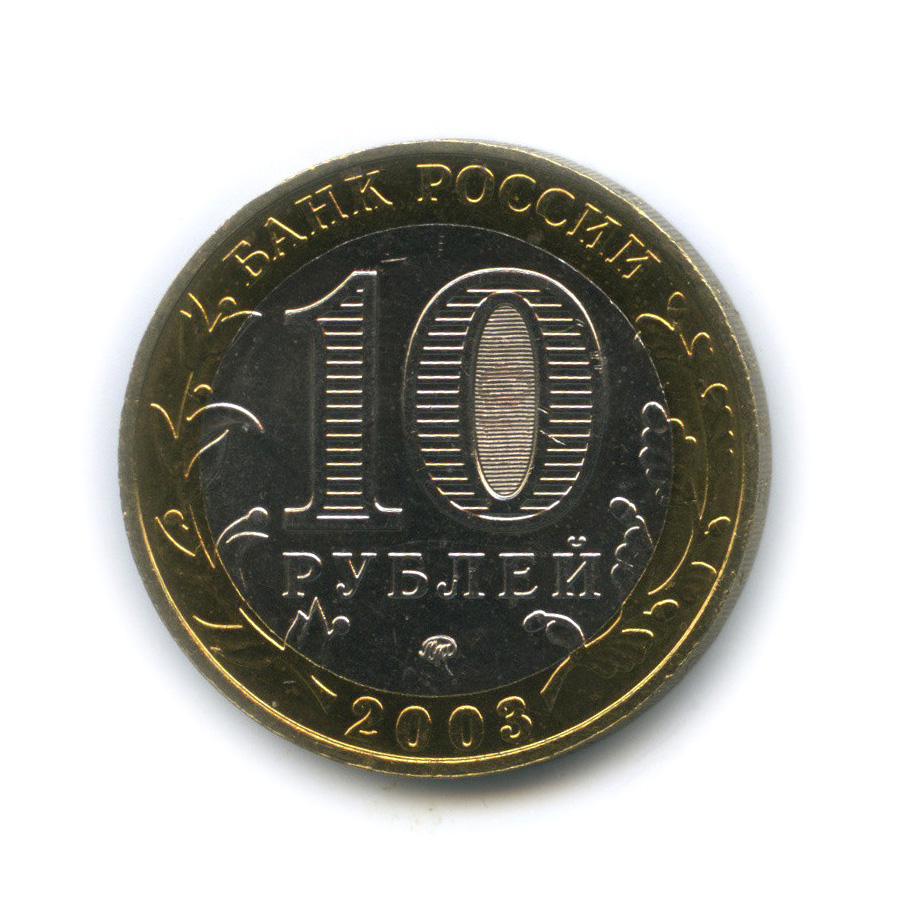 10 рублей 2003 ММД — Дорогобуж