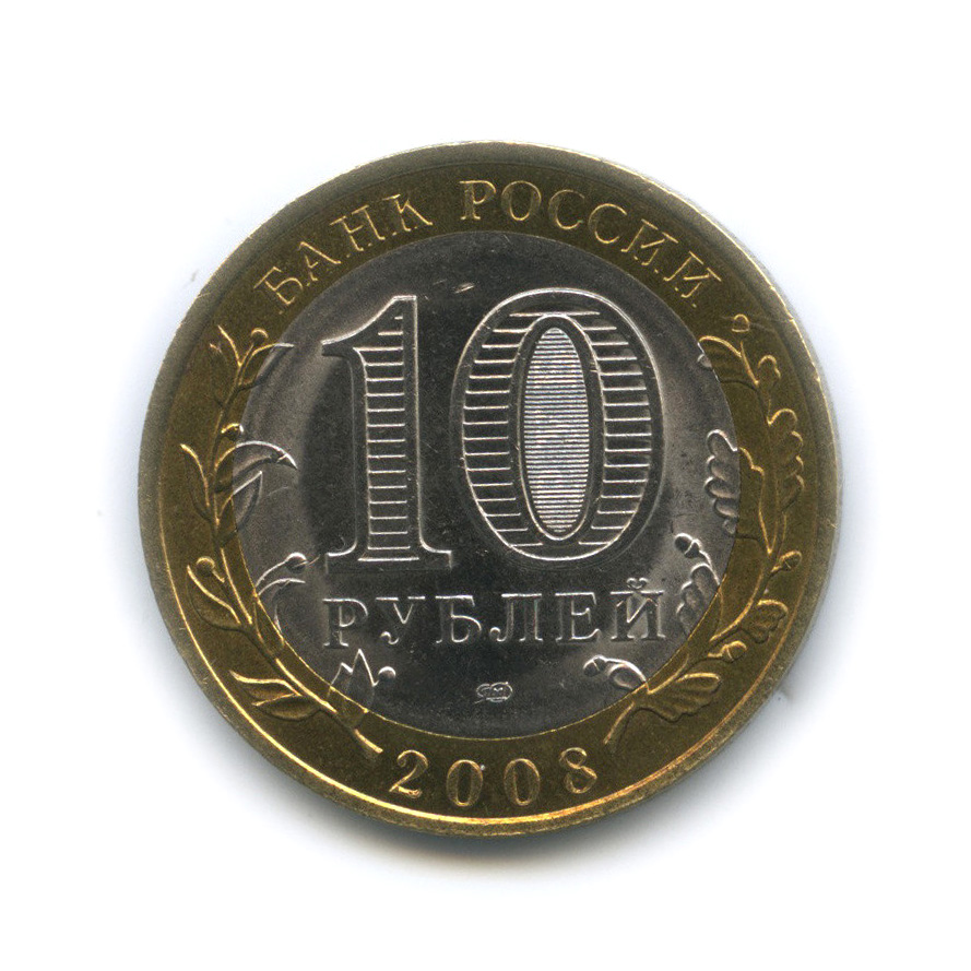 10 рублей 2008 СПМД — Смоленск (IX в)