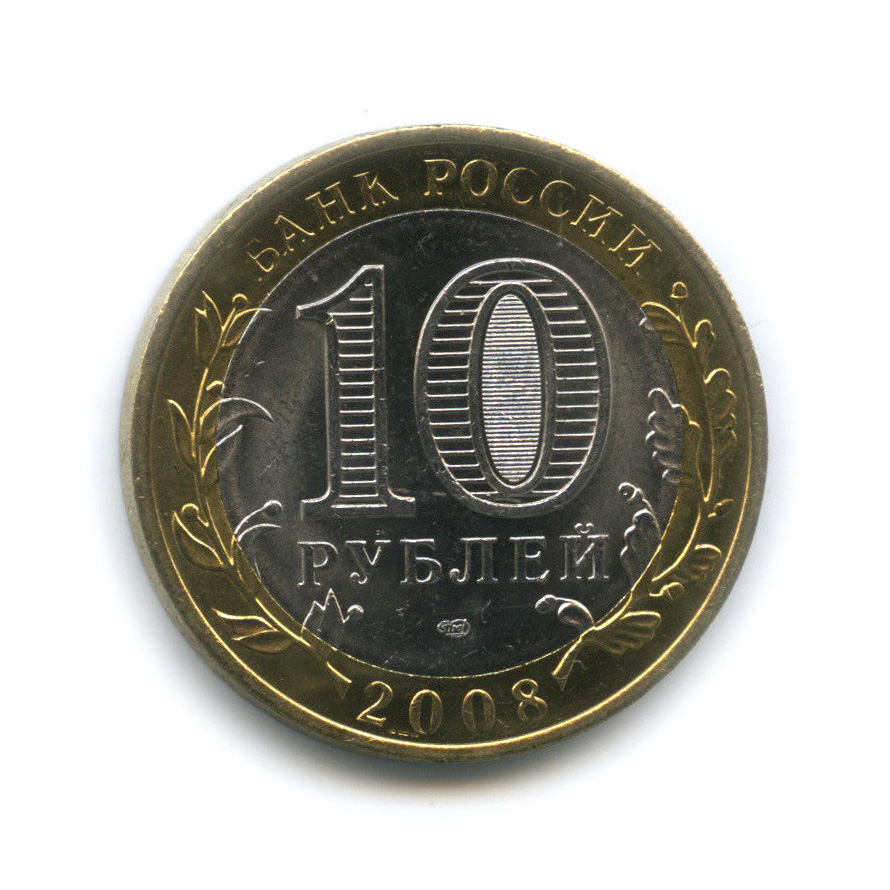 10 рублей 2008 СПМД — Приозерск, Ленинградская область (XII в.)