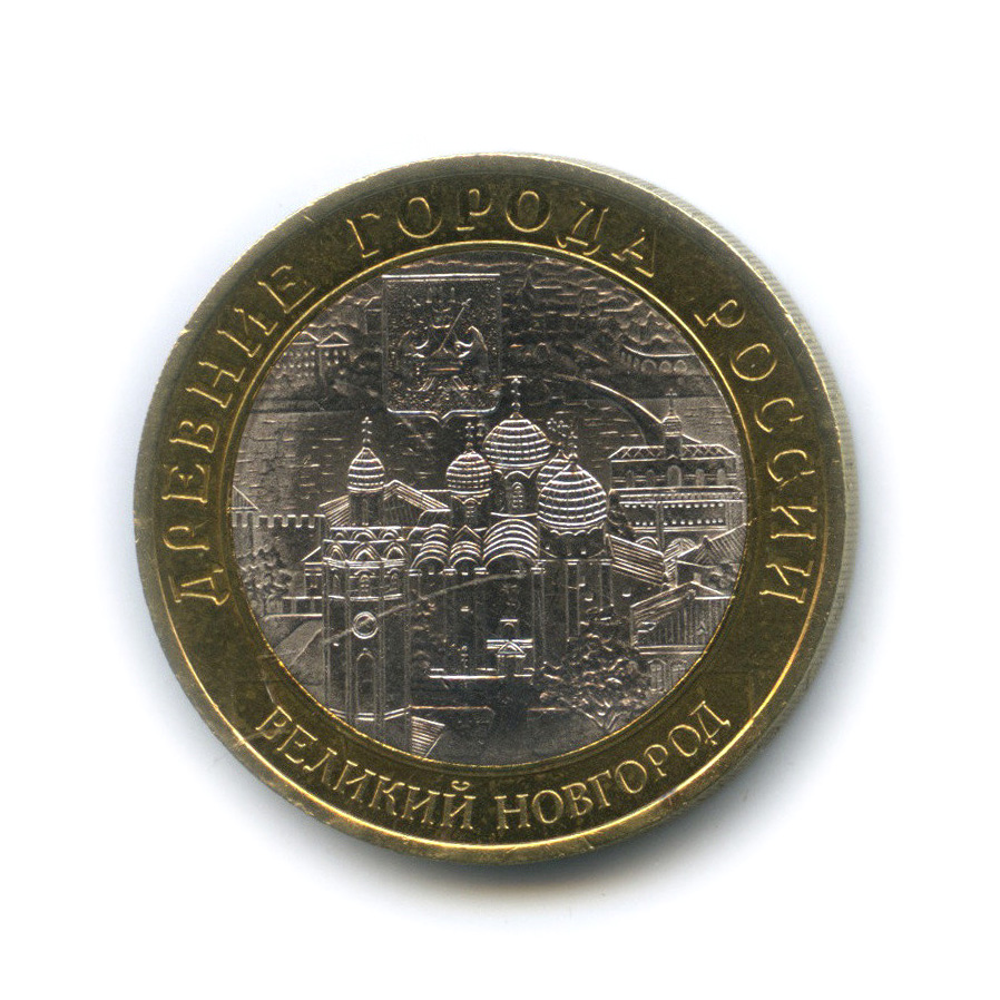 10 рублей 2009 СПМД — Великий Новгород (IX в.)