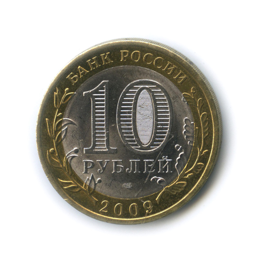 10 рублей 2009 СПМД — Великий Новгород (IX в.)