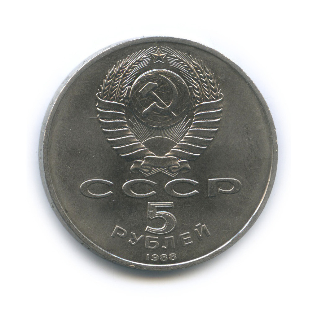 5 рублей 1988 — Памятник Тысячелетие России