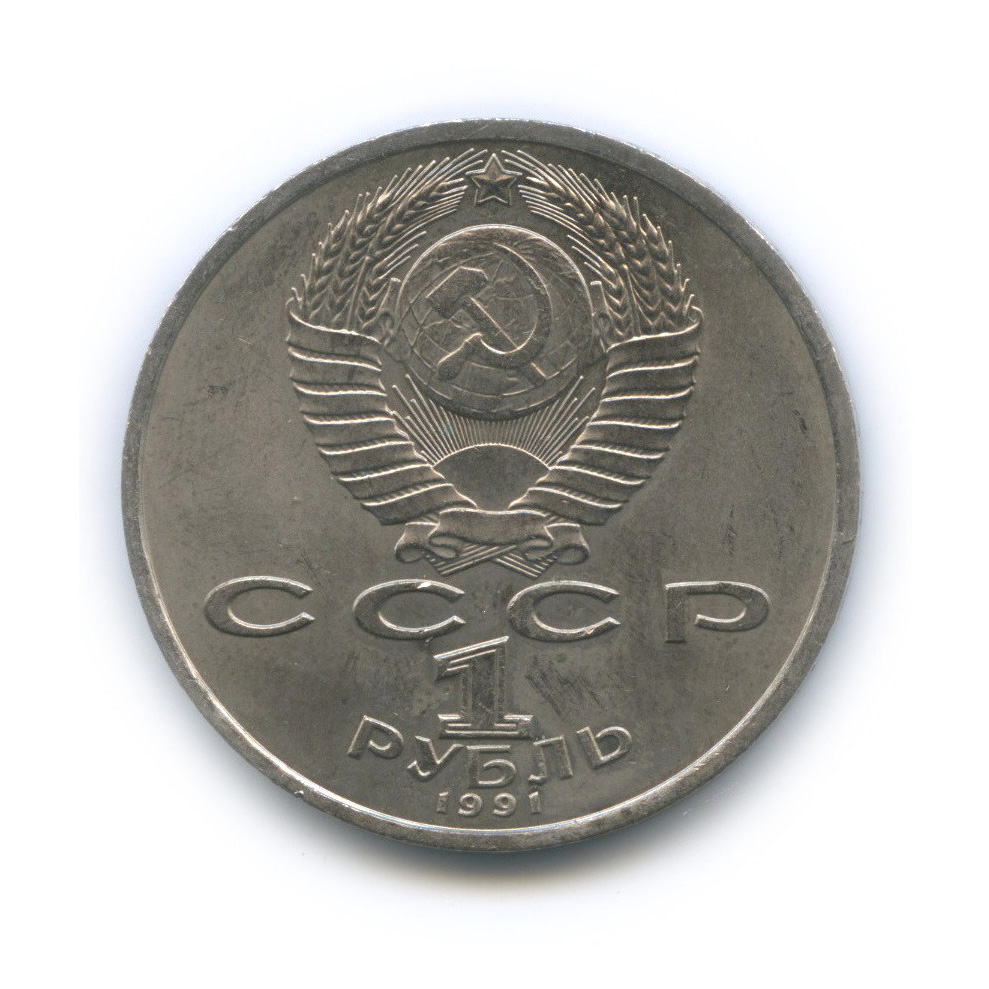 1 рубль 1991 — 100 лет со дня рождения С. С. Прокофьева