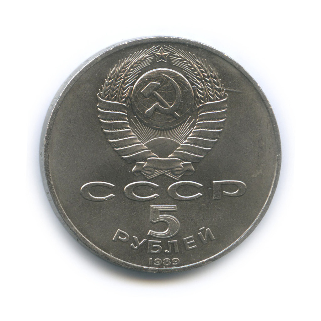 5 рублей 1989 — Собор Покрова на Рву