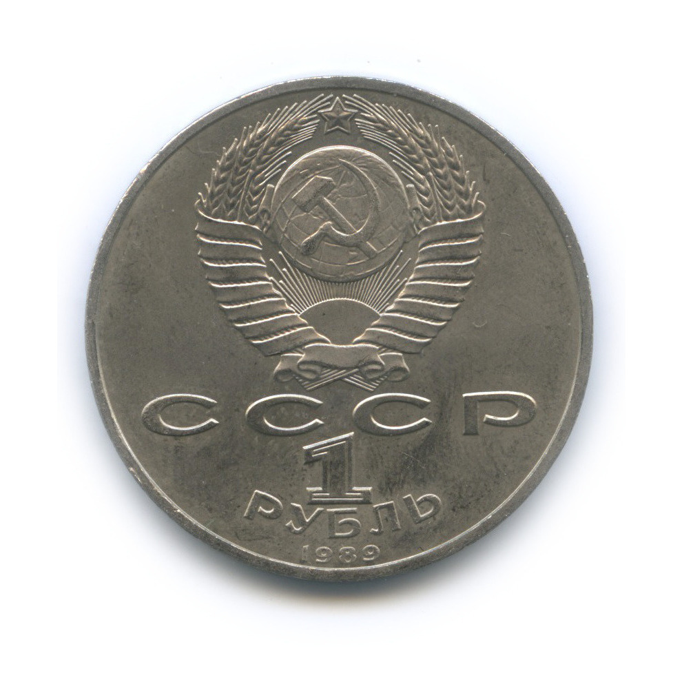 1 рубль 1989 — 100-лет со дня рождения Хазмы Хаким-заде Ниязи
