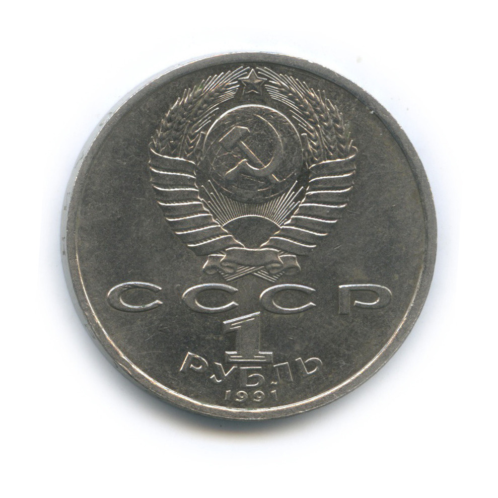 1 рубль 1991 — 100 лет со дня рождения С. С. Прокофьева