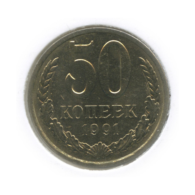 50 копеек 1991 Л — В холдере
